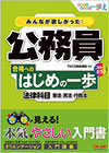 書籍『みんなが欲しかった!公務員 合格へのはじめの一歩 法律科目』