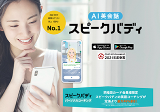 「AI 英会話スピークバディアプリ」1カ月分の無料クーポン